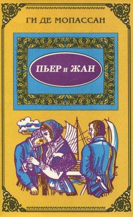 Книга Пьер и Жан