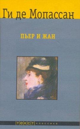 Книга Пьер и Жан