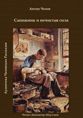 Книга Сапожник и нечистая сила