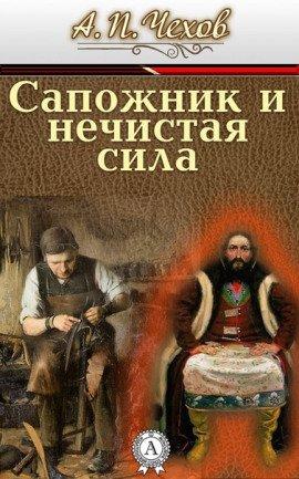 Книга Сапожник и нечистая сила