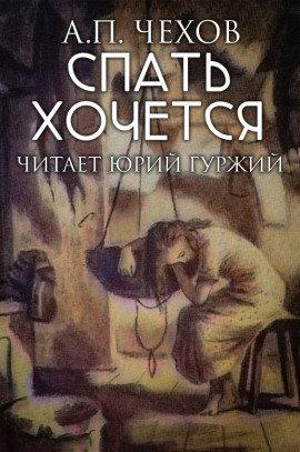 Книга Спать хочется