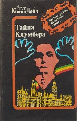 Книга Тайна Кломбер-Холла