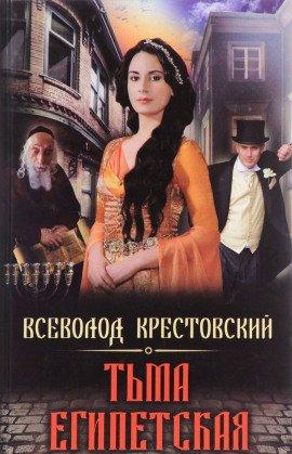 Книга Тьма Египетская