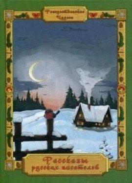 Книга В метель и вьюгу