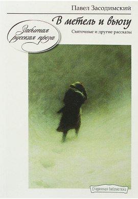 Книга В метель и вьюгу