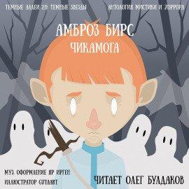 Книга Чикамога