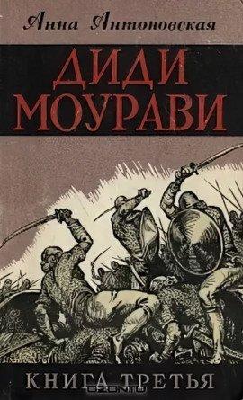 Книга Диди Моурави. Книга 3