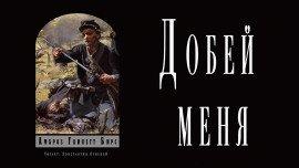 Книга Добей меня