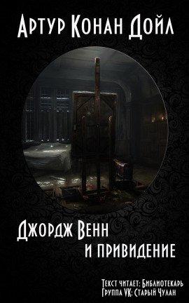 Книга Джордж Венн и привидение