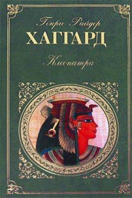 Книга Клеопатра