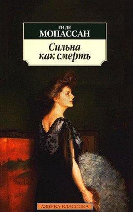 Книга Сильна как смерть
