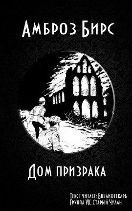 Книга Обитель призраков