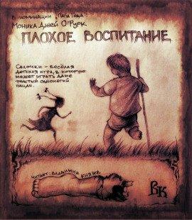 Книга Плохое воспитание