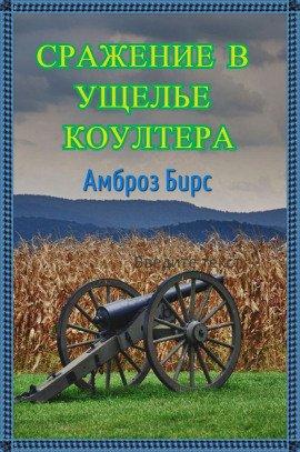 Книга Сражение в ущелье Коултера