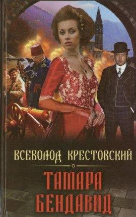 Книга Тамара Бендавид