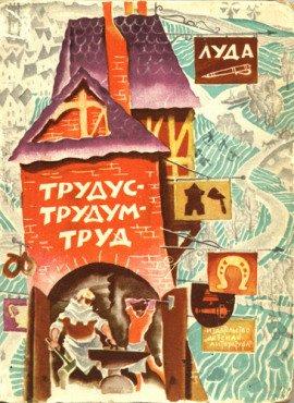 Книга Трудус - трудум - труд