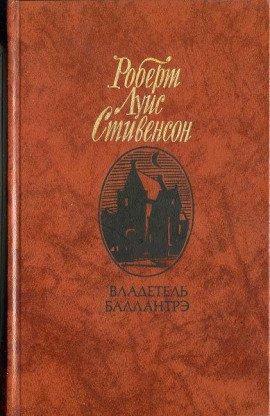 Книга Владетель Баллантрэ
