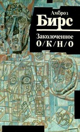Книга Заколоченное окно