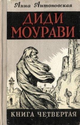 Книга Диди Моурави. Книга 4