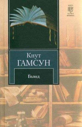 Книга Голод
