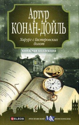Книга Хирург с Гастеровских болот