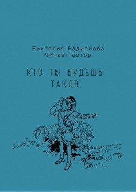Книга Кто ты будешь таков