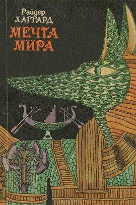Книга Мечта Мира