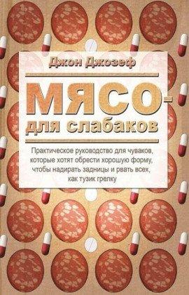 Книга Мясо для слабаков