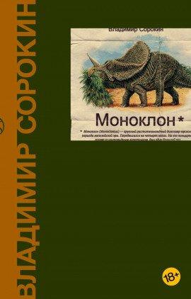 Книга Моноклон. Избранное