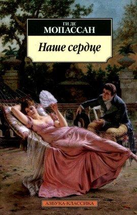 Книга Наше сердце