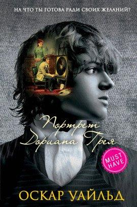 Книга Портрет Дориана Грея