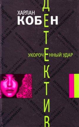 Книга Укороченный удар