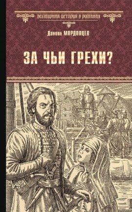 Книга За чьи грехи?
