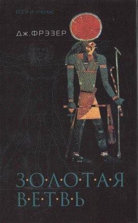 Книга Золотая ветвь