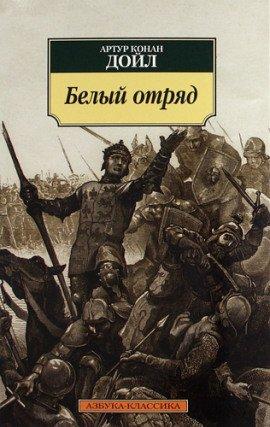 Книга Белый отряд