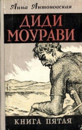 Книга Диди Моурави. Книга 5