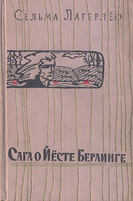Книга Сага о Йесте Берлинге
