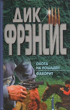 Книга Охота на лошадей