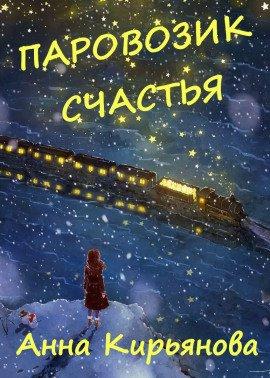 Книга Паровозик Счастья