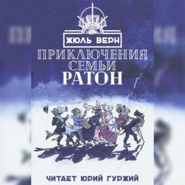 Книга Приключения семьи Ратон