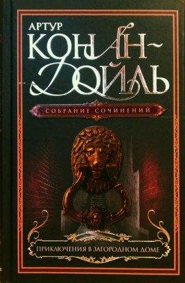 Книга Приключения в загородном доме