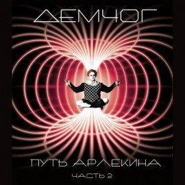 Книга Путь Арлекина. Книга 2