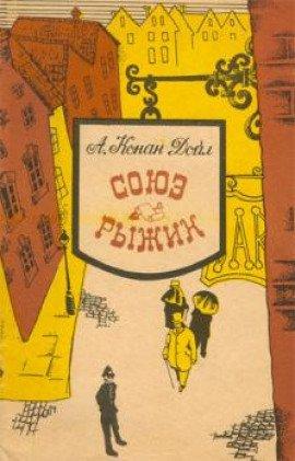Книга Союз рыжих