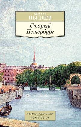 Книга Старый Петербург