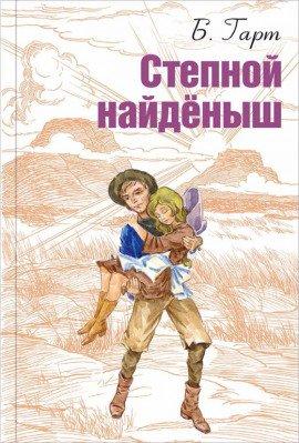 Книга Степной найденыш