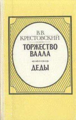 Книга Торжество Ваала