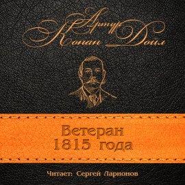 Книга Ветеран 1815 года