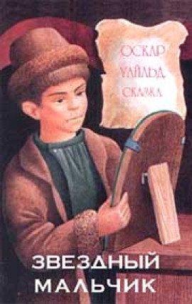 Книга Звездный мальчик