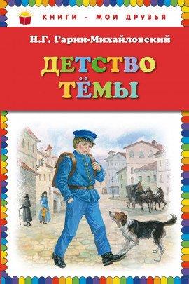 Книга Детство Тёмы