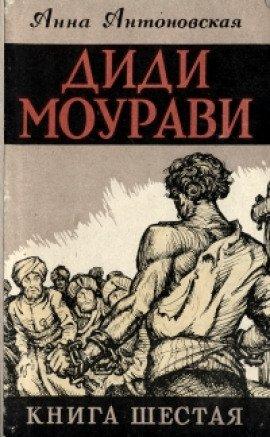 Книга Диди Моурави. Книга 6